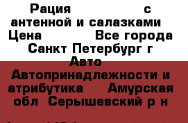 Рация stabo xm 3082 с антенной и салазками › Цена ­ 2 000 - Все города, Санкт-Петербург г. Авто » Автопринадлежности и атрибутика   . Амурская обл.,Серышевский р-н